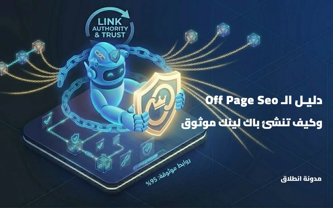 دليل الـ Off Page SEO : كيف تبني الباك لينك لكتسب ثقة جوجل؟ (5/5)